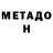 МЕТАДОН кристалл Riskiest game